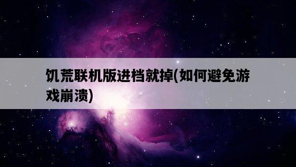 饑荒聯機版進檔就掉，如何避免游戲崩潰-圖1