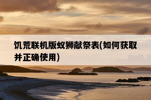 饑荒聯機版蟻獅獻祭表，如何獲取并正確使用-圖1