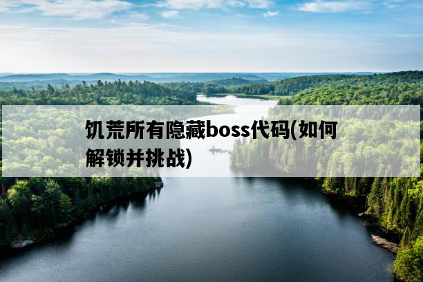 饑荒所有隱藏boss代碼，如何解鎖并挑戰-圖1