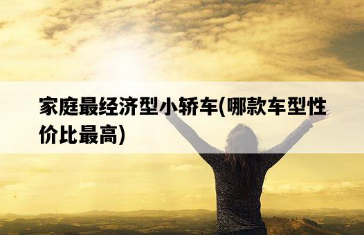 家庭最經濟型小轎車，哪款車型性價比最高-圖1