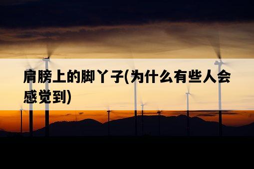 肩膀上的腳丫子，為什么有些人會感覺到-圖1