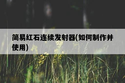簡易紅石連續發射器，如何制作并使用-圖1