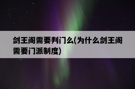 劍王閣需要判門么，為什么劍王閣需要門派制度-圖1