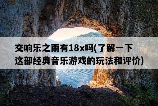 交響樂之雨有18x嗎，了解一下這部經典音樂游戲的玩法和評價-圖1