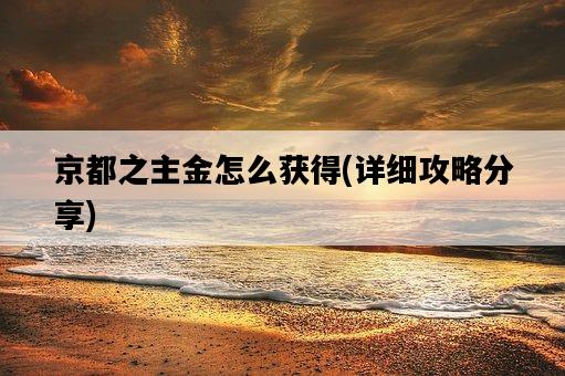 京都之主金怎么獲得，詳細攻略分享-圖1