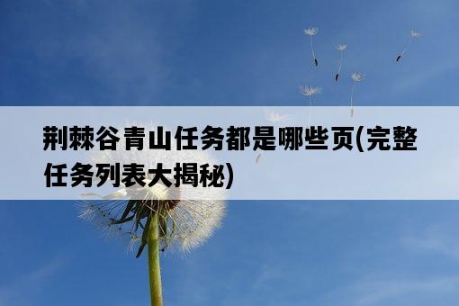 荊棘谷青山任務都是哪些頁，完整任務列表大揭秘-圖1