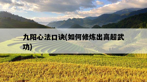 九陽心法口訣，如何修煉出高超武功-圖1