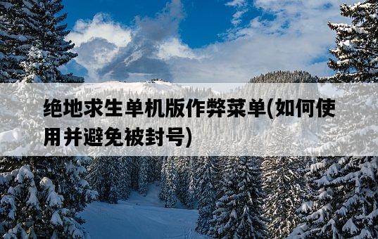 絕地求生單機版作弊菜單，如何使用并避免被封號-圖1