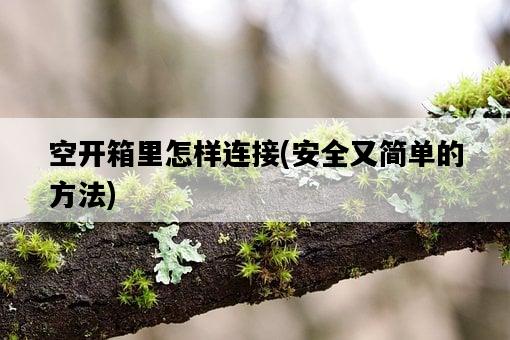 空開箱里怎樣連接，安全又簡單的方法-圖1