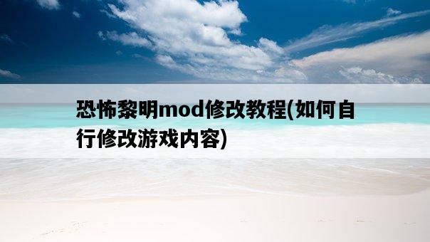 恐怖黎明mod修改教程，如何自行修改游戲內容-圖1