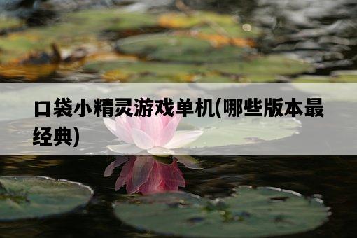 口袋小精靈游戲單機，哪些版本最經典-圖1