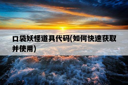 口袋妖怪道具代碼，如何快速獲取并使用-圖1