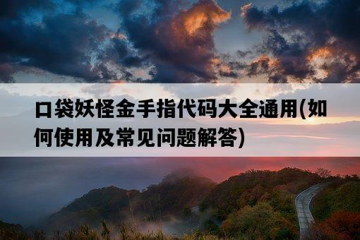 口袋妖怪金手指代碼大全通用，如何使用及常見問題解答-圖1