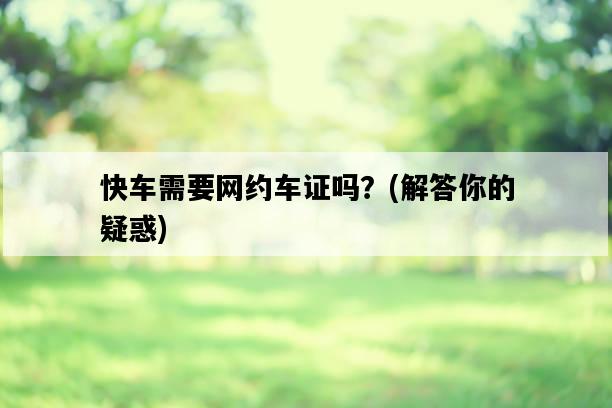快車需要網約車證嗎？，解答你的疑惑-圖1