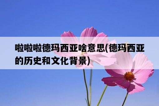 啦啦啦德瑪西亞啥意思，德瑪西亞的歷史和文化背景-圖1