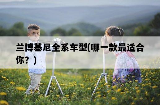 蘭博基尼全系車型，哪一款最適合你？-圖1