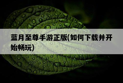 藍月至尊手游正版，如何下載并開始暢玩-圖1