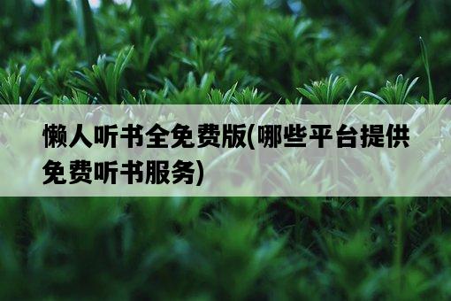 懶人聽書全免費版，哪些平臺提供免費聽書服務-圖1