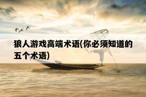 狼人游戲高端術語，你必須知道的五個術語-圖1
