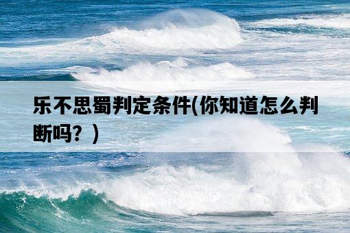 樂不思蜀判定條件，你知道怎么判斷嗎？-圖1