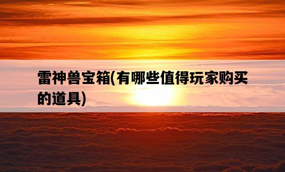 雷神獸寶箱，有哪些值得玩家購買的道具-圖1