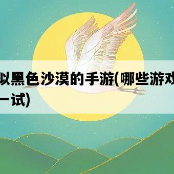 類似黑色沙漠的手游，哪些游戲值得一試-圖1