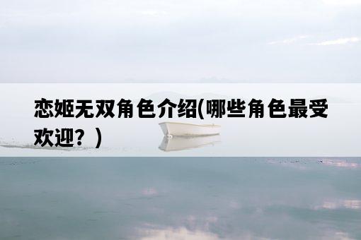 戀姬無雙角色介紹，哪些角色最受歡迎？-圖1