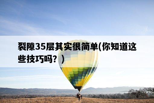裂隙35層其實很簡單，你知道這些技巧嗎？-圖1