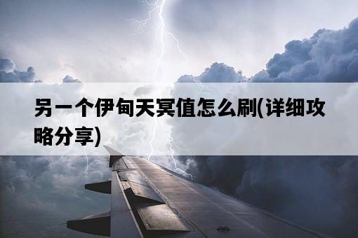另一個伊甸天冥值怎么刷，詳細攻略分享-圖1