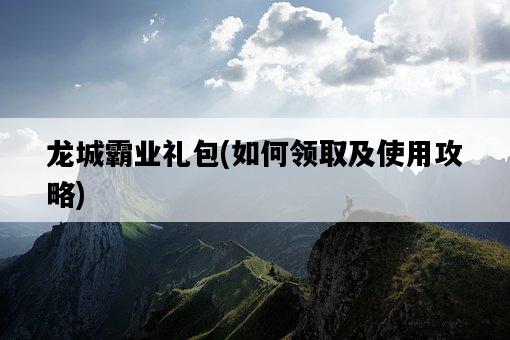龍城霸業禮包，如何領取及使用攻略-圖1
