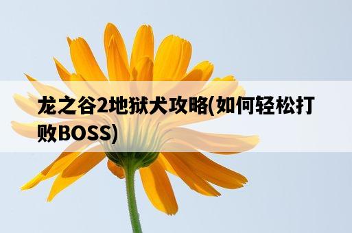 龍之谷2地獄犬攻略，如何輕松打敗BOSS-圖1