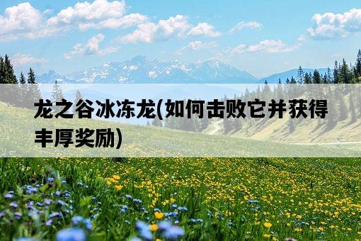 龍之谷冰凍龍，如何擊敗它并獲得豐厚獎勵-圖1