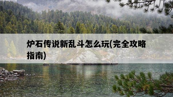 爐石傳說新亂斗怎么玩，完全攻略指南-圖1