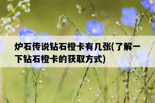 爐石傳說鉆石橙卡有幾張，了解一下鉆石橙卡的獲取方式-圖1