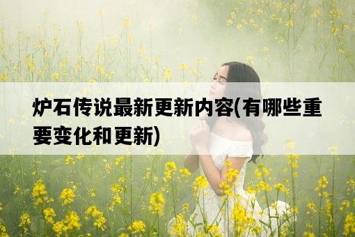 爐石傳說最新更新內容，有哪些重要變化和更新-圖1
