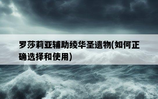 羅莎莉亞輔助綾華圣遺物，如何正確選擇和使用-圖1