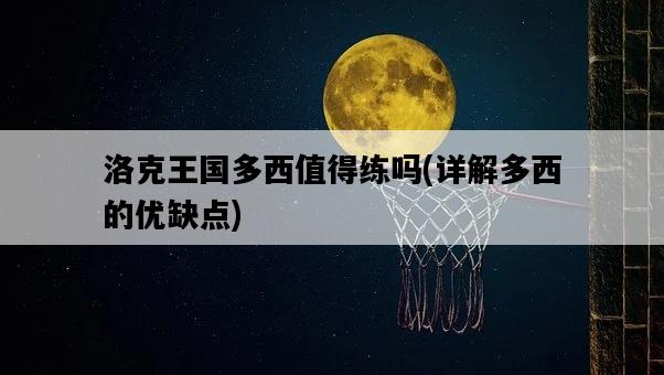 洛克王國多西值得練嗎，詳解多西的優缺點-圖1