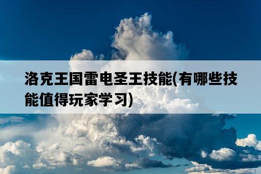 洛克王國雷電圣王技能，有哪些技能值得玩家學習-圖1