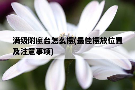 滿級附魔臺怎么擺，最佳擺放位置及注意事項-圖1