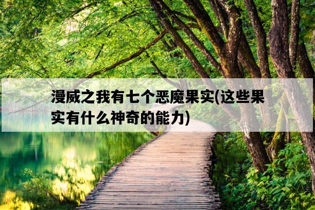 漫威之我有七個惡魔果實，這些果實有什么神奇的能力-圖1