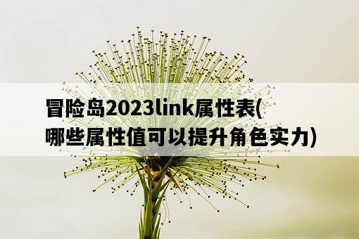 冒險島2023link屬性表，哪些屬性值可以提升角色實力-圖1
