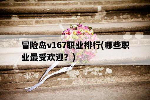 冒險島v167職業排行，哪些職業最受歡迎？-圖1