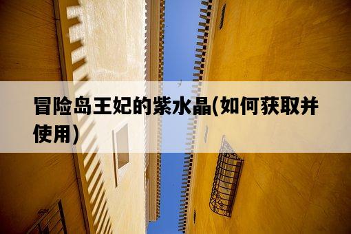 冒險島王妃的紫水晶，如何獲取并使用-圖1