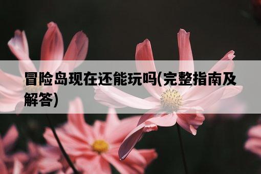 冒險島現在還能玩嗎，完整指南及解答-圖1