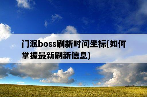 門派boss刷新時間坐標，如何掌握最新刷新信息-圖1
