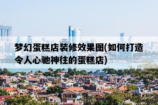 夢幻蛋糕店裝修效果圖，如何打造令人心馳神往的蛋糕店-圖1