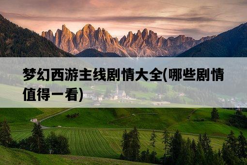 夢幻西游主線劇情大全，哪些劇情值得一看-圖1