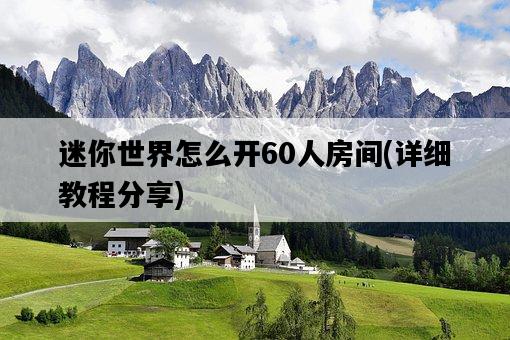 迷你世界怎么開60人房間，詳細教程分享-圖1