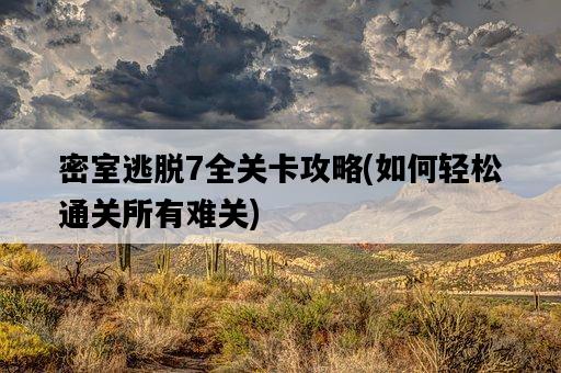 密室逃脫7全關卡攻略，如何輕松通關所有難關-圖1