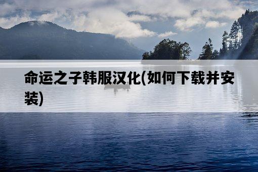 命運之子韓服漢化，如何下載并安裝-圖1
